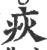 疢(宋·印刷字体·广韵)