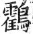 鸖(明·印刷字体·洪武正韵)