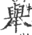 舉(宋·印刷字体·广韵)