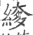 䋾(宋·印刷字体·广韵)