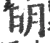明(宋·印刷字体·广韵)