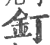 钉(宋·印刷字体·广韵)