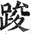 踆(明·印刷字体·洪武正韵)