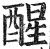醒(明·印刷字体·洪武正韵)