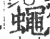 蝇(宋·印刷字体·广韵)