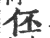 伾(宋·印刷字体·广韵)