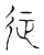 徒(宋·传抄·古文四声韵)
