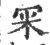 冞(宋·印刷字体·广韵)