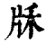 𤖱(清·印刷字体·康熙字典)