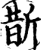 斮(宋·印刷字体·增韵)