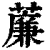 薕(清·印刷字体·康熙字典)