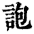 䛌(清·印刷字体·康熙字典)