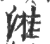 溎(宋·印刷字体·广韵)
