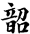 韶(宋·印刷字体·增韵)