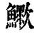 𣤿(清·印刷字体·康熙字典)
