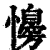 𢣔(清·印刷字体·康熙字典)