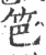 笆(宋·印刷字体·广韵)