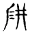 阱(宋·传抄·集古文韵上声韵第三)