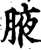 腋(宋·印刷字体·增韵)