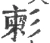 𢒞(宋·印刷字体·广韵)