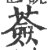 莶(宋·印刷字体·广韵)