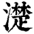 濋(清·印刷字体·康熙字典)