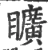 矌(宋·印刷字体·广韵)