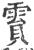 霣(宋·印刷字体·广韵)
