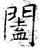 闔(唐·石经·开成石经)