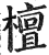 檀(明·印刷字体·洪武正韵)