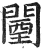 闉(明·印刷字体·洪武正韵)