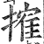 搉(明·印刷字体·洪武正韵)