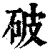 破(清·印刷字体·康熙字典)