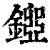 𨪐(清·印刷字体·康熙字典)