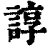 諄(清·印刷字体·康熙字典)