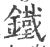 鐵(宋·印刷字体·广韵)