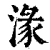 湪(清·印刷字体·康熙字典)