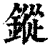 鏦(清·印刷字体·康熙字典)