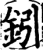 鈏(宋·印刷字体·增韵)