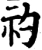 礿(宋·印刷字体·增韵)