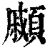 顣(清·印刷字体·康熙字典)