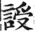 䛵(明·印刷字体·洪武正韵)
