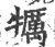 犡(宋·印刷字体·广韵)