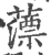 薸(宋·印刷字体·广韵)