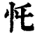 𢖲(清·印刷字体·康熙字典)