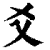 爻(清·印刷字体·康熙字典)