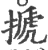 搋(宋·印刷字体·广韵)
