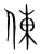 倲(宋·传抄·集篆古文韵海)