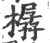 樼(宋·印刷字体·广韵)