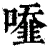 𠿓(清·印刷字体·康熙字典)